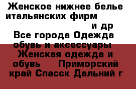 Женское нижнее белье итальянских фирм:Lormar/Sielei/Dimanche/Leilieve и др. - Все города Одежда, обувь и аксессуары » Женская одежда и обувь   . Приморский край,Спасск-Дальний г.